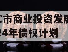 TC市商业投资发展2024年债权计划
