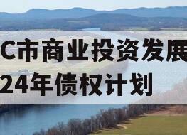 TC市商业投资发展2024年债权计划