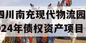 四川南充现代物流园2024年债权资产项目