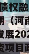 河南汝阳农发投资发展2024年债权融资项目政信期（河南汝阳农发投资发展2024年债权融资项目政信期政信消息）
