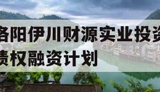 洛阳伊川财源实业投资债权融资计划