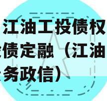 四川江油工投债权拍卖城投债定融（江油市城投债务政信）