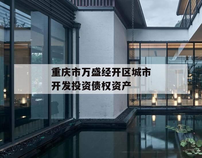重庆市万盛经开区城市开发投资债权资产