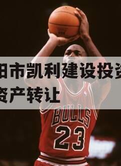 资阳市凯利建设投资债权资产转让