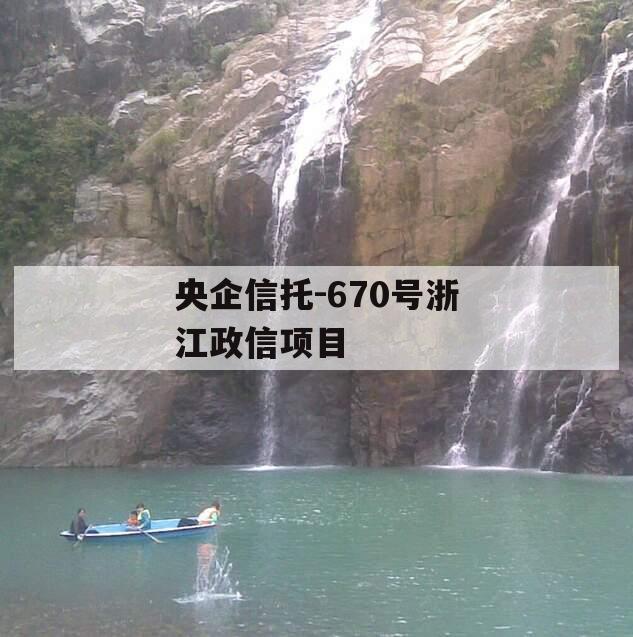 央企信托-670号浙江政信项目