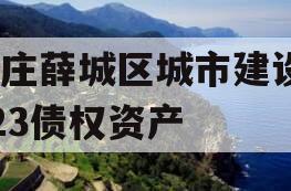 枣庄薛城区城市建设2023债权资产