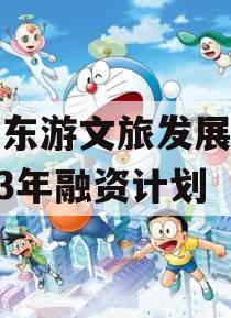 绵阳东游文旅发展债权2023年融资计划