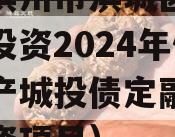 山东滨州市滨城区经济开发投资2024年债权资产城投债定融（滨州投资项目）