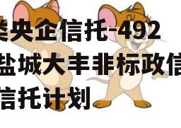 A类央企信托-492号盐城大丰非标政信集合信托计划