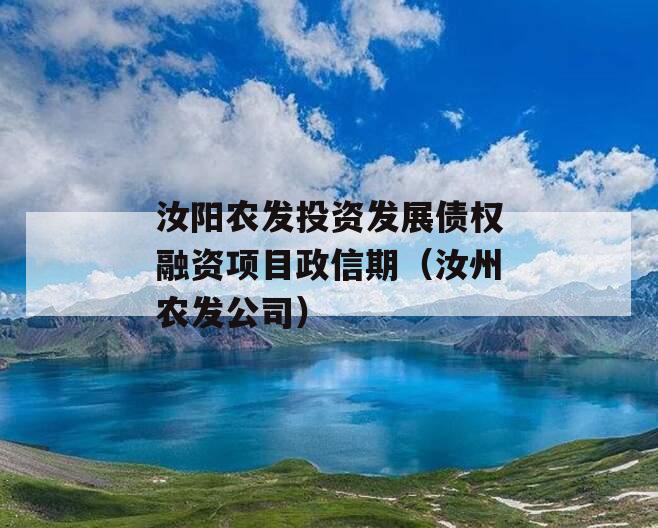 汝阳农发投资发展债权融资项目政信期（汝州农发公司）