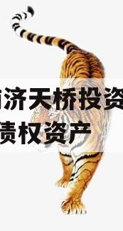 济南济天桥投资2024年债权资产