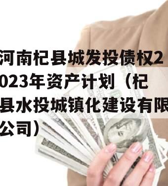 河南杞县城发投债权2023年资产计划（杞县水投城镇化建设有限公司）