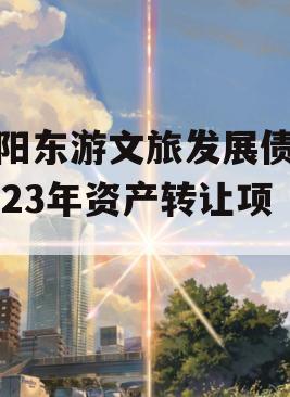 绵阳东游文旅发展债权2023年资产转让项目