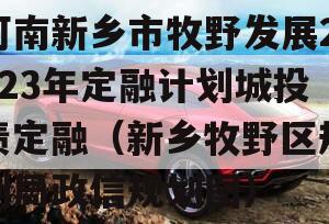 河南新乡市牧野发展2023年定融计划城投债定融（新乡牧野区规划局政信规划图）
