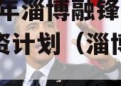2023年淄博融锋债权融资计划（淄博融资公司）
