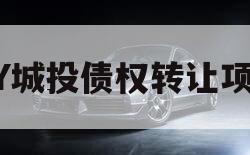 GY城投债权转让项目