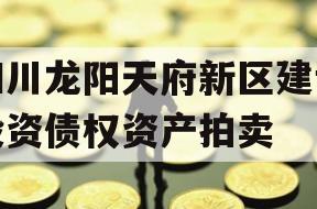 四川龙阳天府新区建设投资债权资产拍卖
