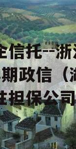 大央企信托--浙江湖州1年期政信（湖州市政策性担保公司）
