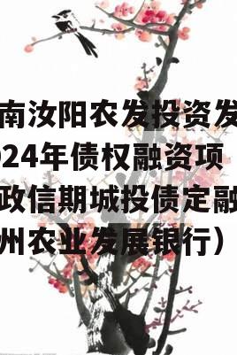 河南汝阳农发投资发展2024年债权融资项目政信期城投债定融（汝州农业发展银行）