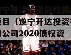遂宁开达投资债权转让项目（遂宁开达投资有限公司2020债权资产）