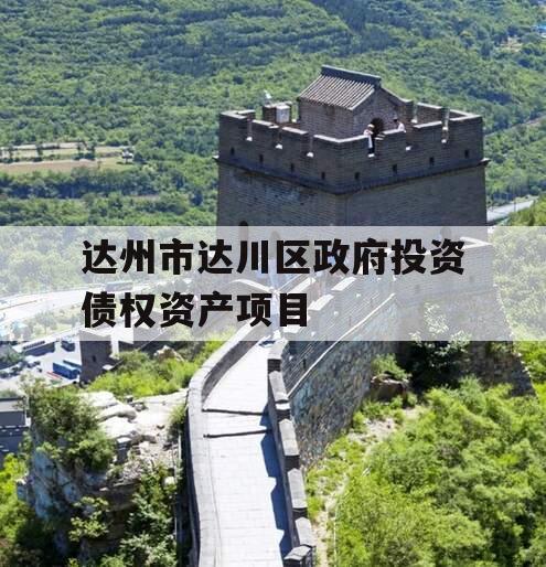 达州市达川区政府投资债权资产项目