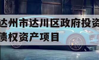 达州市达川区政府投资债权资产项目