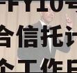 XX信托-FY10号债券集合信托计划（信托第十个工作日兑付）