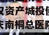 重庆南桐医院2024年债权资产城投债定融（重庆南桐总医院电话）
