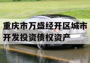 重庆市万盛经开区城市开发投资债权资产