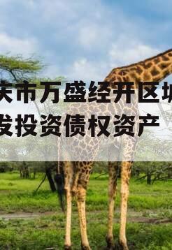 重庆市万盛经开区城市开发投资债权资产（二）