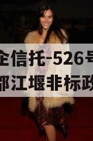 央企信托-526号成都都江堰非标政信