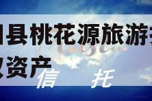 酉阳县桃花源旅游投资债权资产