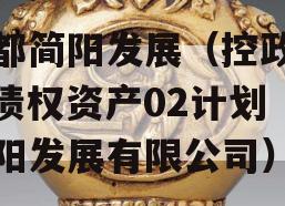成都简阳发展（控政信）债权资产02计划（简阳发展有限公司）