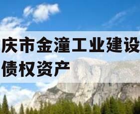重庆市金潼工业建设投资债权资产