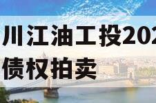 四川江油工投2024年债权拍卖