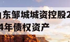 山东邹城城资控股2024年债权资产