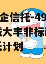 A类央企信托-492号盐城大丰非标政信集合信托计划