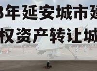 2023年延安城市建投债权资产转让城投债定融