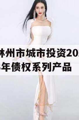 林州市城市投资2023年债权系列产品