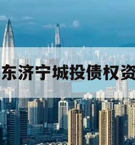 山东济宁城投债权资产