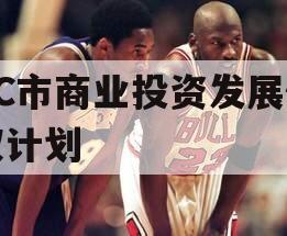 TC市商业投资发展债权计划