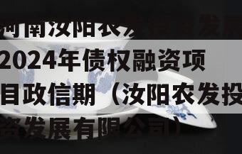 河南汝阳农发投资发展2024年债权融资项目政信期（汝阳农发投资发展有限公司）