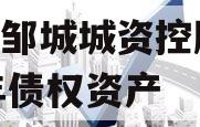山东邹城城资控股2024年债权资产