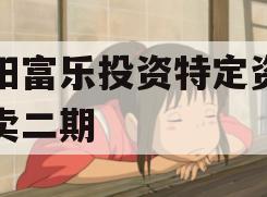 绵阳富乐投资特定资产拍卖二期