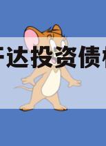 遂宁开达投资债权转让项目