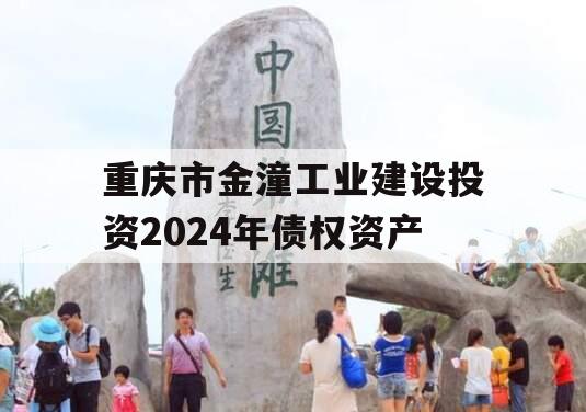 重庆市金潼工业建设投资2024年债权资产