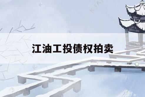江油工投债权拍卖