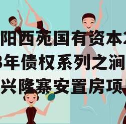洛阳西苑国有资本2023年债权系列之涧西区兴隆寨安置房项目