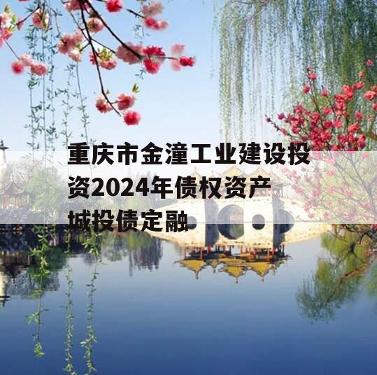 重庆市金潼工业建设投资2024年债权资产城投债定融