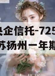 A级央企信托-725号江苏扬州一年期非标